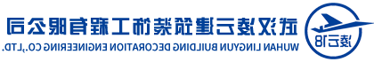 武汉乐鱼·体育中国官方网站建筑装饰工程有限公司